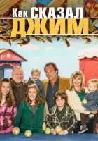  Как сказал Джим смотреть онлайн сериал 1-8 сезон 